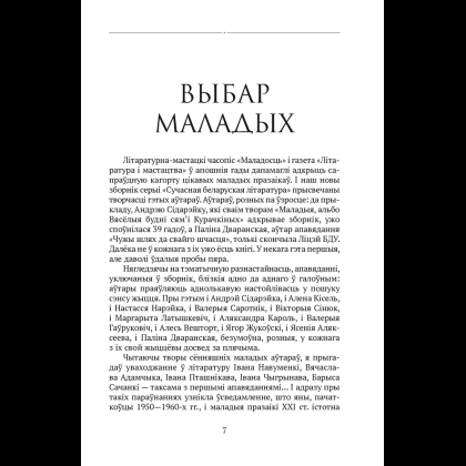 Книга "Сучасная беларуская лiтаратура. Вазьмі сваю свяцільню" - 4