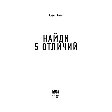 Книга "Найди 5 отличий", Алекс Хилл