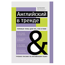 Книга "Английский в тренде: топовые темы для тех, кто в теме", Киселева З.
