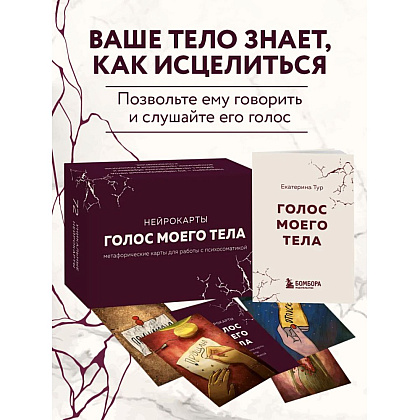 Карты "Голос моего тела. Метафорические карты для работы с психосоматикой", Екатерина Тур - 3