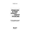 Книга "Ребенок в тебе может найти любовь. Построить счастливые отношения, не оглядываясь на прошлое", Стефани Шталь - 2