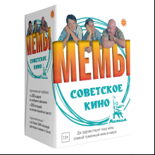 Игра настольная "Мемы: Советское Кино"