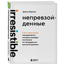 Книга "Непревзойденные. Семь принципов менеджмента, которые выведут компанию на запредельно высокий уровень", Джош Берсин