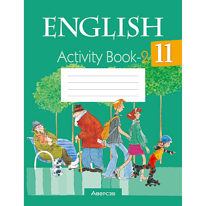 Английский язык. 11 класс. Практикум-2/Activity Book-2, Юхнель Н. В., Демченко Н. В., Романчук В. Р.