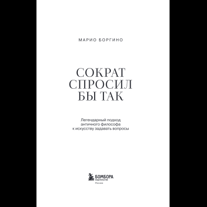 Книга "Сократ спросил бы так. Легендарный подход античного философа к искусству задавать вопросы", Марио Боргино - 10