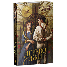 Книга "Дерево лжи", Фрэнсис Хардинг