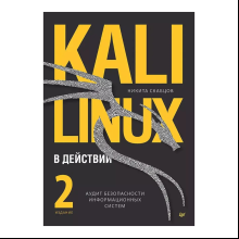 Книга "Kali Linux в действии. Аудит безопасности информационных систем. 2-е изд.", Никита Скабцов