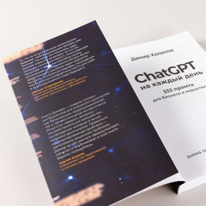 Книга "ChatGPT на каждый день. 333 промта для бизнеса и маркетинга", Дамир Халилов - 7