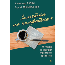 Книга "Заметки на салфетках. О теории и практике управления компанией", Лапин А., Мельниченко С.