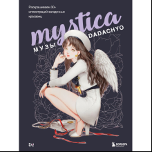 Раскраска "Mystica. Музы DADACHYO. Раскрашиваем 30+ иллюстраций загадочных красавиц"