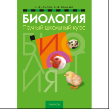 Книга "Биология. Полный школьный курс", Лисов Н. Д., Камлюк Л. В.