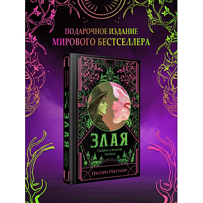 Книга "Злая: Сказка о ведьме Запада" (цветной обрез),Грегори Магуайр - 4