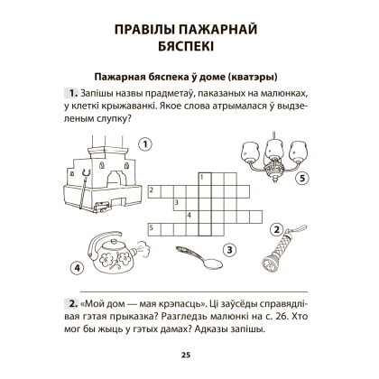 Книга "АБЖ. 3 клас. Рабочы сшытак", Аднавол Л.А., Сушко А.А. - 5