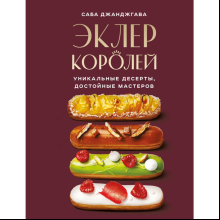 Книга "Эклер королей. Уникальные десерты, достойные мастеров", Джанджгава С.