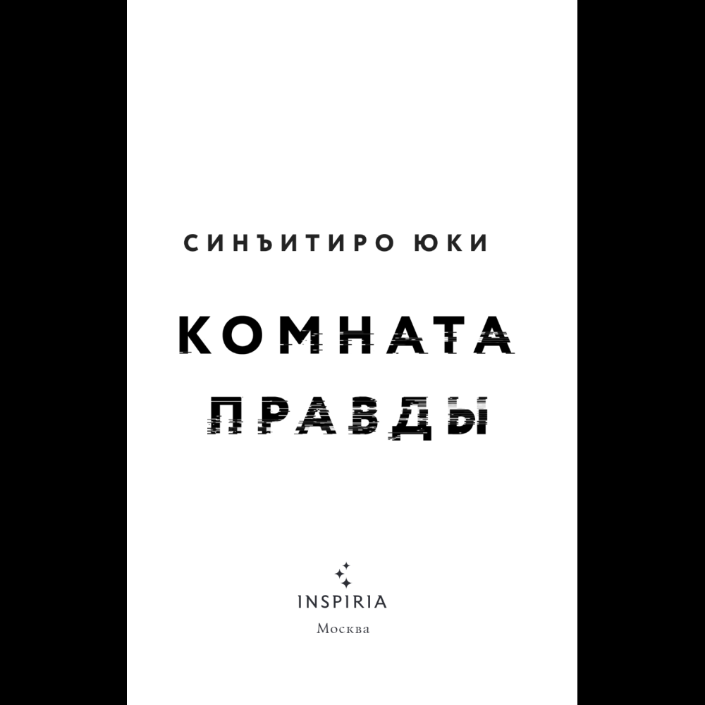Книга "Комната правды (формат клатчбук)", Синъитиро Юки - 8