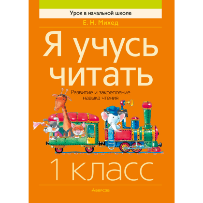 Книга "Обучение грамоте. 1 класс. Я учусь читать. Развитие и закрепление навыка чтения", Михед Е.Н.