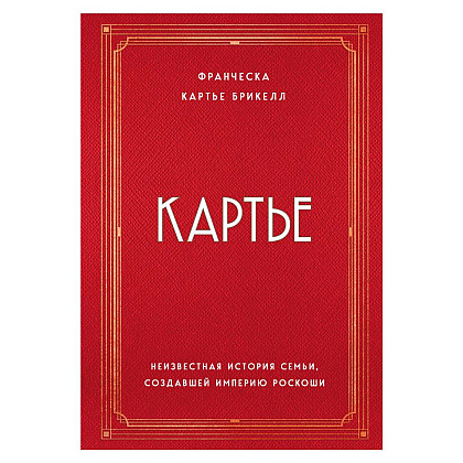Книга "Картье. Неизвестная история семьи, создавшей империю роскоши", Картье Брикелл Ф.