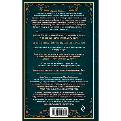 Книга "Таро для начинающих. Практический курс", Эдуард Леванов - 2