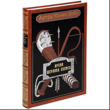 Книга "Архив Шерлока Холмса", Артур Конан Дойл