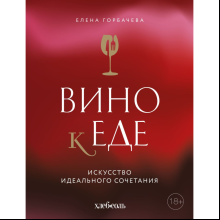 Книга "Вино к еде. Искусство идеального сочетания", Елена Горбачева