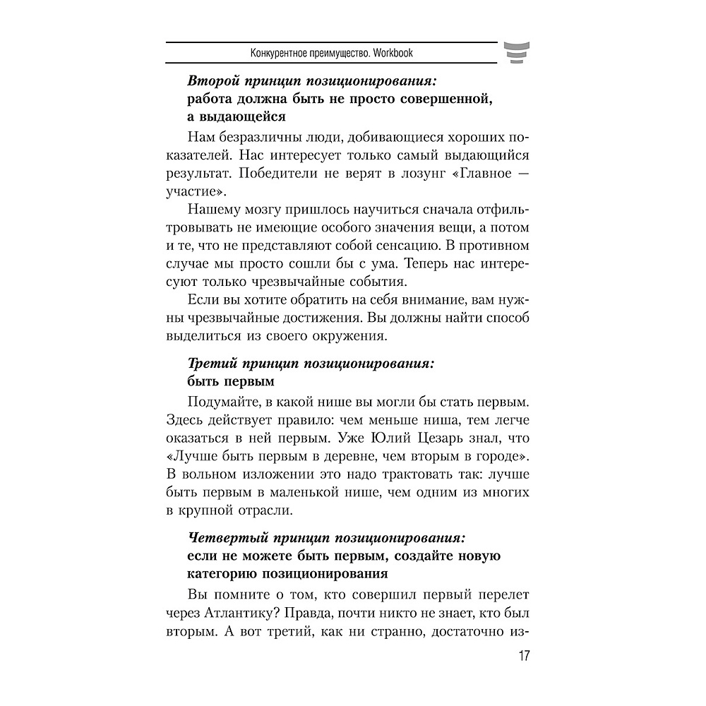 Книга "Конкурентное преимущество. Workbook", Бодо Шефер - 8