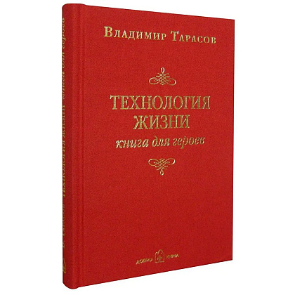 Книга "Технология жизни. Книга для героев", Владимир Тарасов - 2