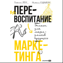 Книга "Перевоспитание маркетинга. Этикет для маркетологов будущего", Кирилл Обух, Михаил Кудашкин