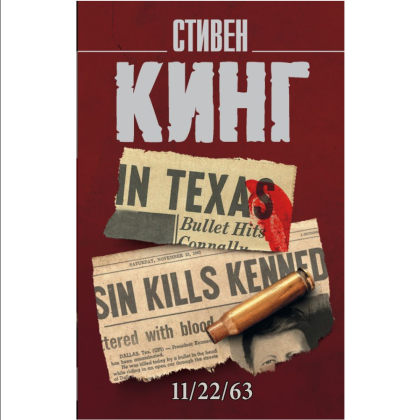 Книга "11/22/63", Стивен Кинг