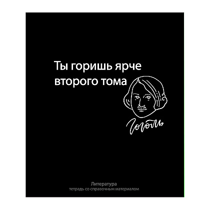 Тетрадь "На Чёрном. Литература", А5, 48 листов, линейка, черный