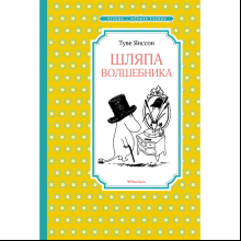 Книга "ЧЛУ. Шляпа волшебника", Туве Янссон