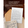 Книга "ЛАСКовый мой... Памяти Юрия Шатунова и Сергея Кузнецова. Комплект: книга и письмо", Ландыш Ахметшина, Сергей Кузнецов - 6