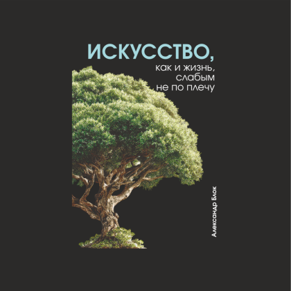 Блокнот "Искусство, как и жизнь, слабым не по плечу. Блок", А5, 80 листов, линейка, черный - 2