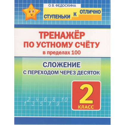Книга "СКО. Тренажёр по устному счёту в пределах 100. Сложение с переходом через десяток. 2 класс", Ольга Федоскина