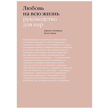 Книга "Любовь на всю жизнь. Руководство для пар", Харвилл Хендрикс, Хелен Хант