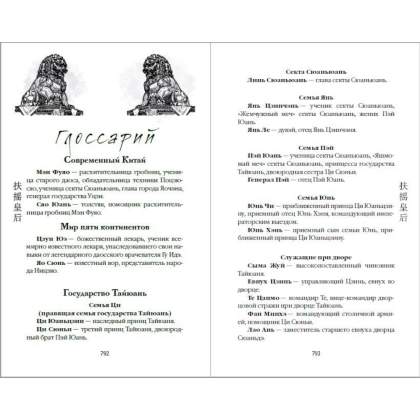 Книга "Вихрь перемен из рода Мэн" (#1), Тянься Гуйюань - 9