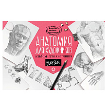 Книга "Анатомия для художников. Альбом для скетчинга"