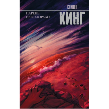 Книга "Парень из Колорадо", Стивен Кинг