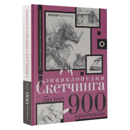 Книга "Энциклопедия рисования и скетчинга. Энциклопедия скетчинга. Более 900 проектов"