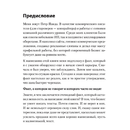 Книга "Тексты, которым верят. Коротко, понятно, позитивно", Петр Панда - 6