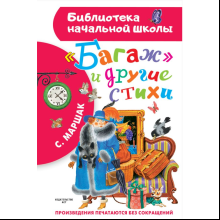Книга "Библиотека начальной школы. "Багаж" и другие стихи", Самуил Маршак