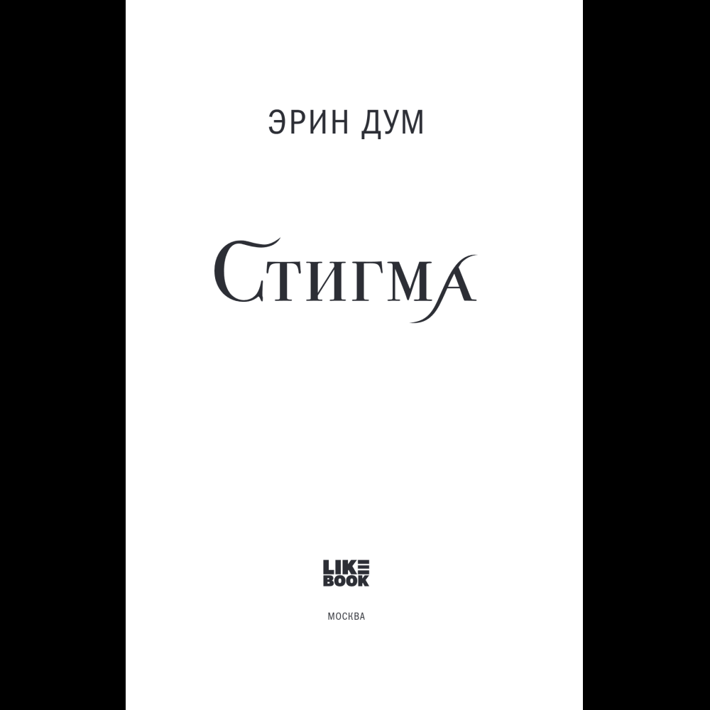 Книга "Стигма", Эрин Дум - 5