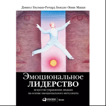 Книга "Эмоциональное лидерство: Искусство управления людьми на основе эмоционального интеллекта", Ричард Бояцис, Дэниел Гоулман, Энни Макки