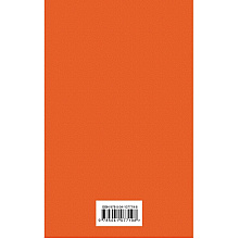 Книга "Над пропастью во ржи", Джером Сэлинджер