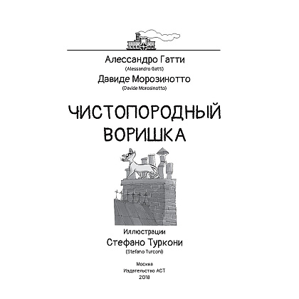 Книга "Чистопородный воришка", Алессандро Гатти, Давиде Морозинотто - 4