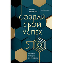 Книга "Создай свой успех, 5 секретов победить в игре Жизнь", Павловская Е.