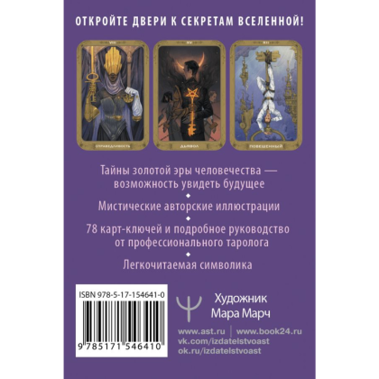 Карты "Таро 78 ключей. Открой двери прошлого и будущего", Мия Кристенс - 3
