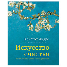Книга "Искусство счастья. Тайна счастья в шедеврах великих художников", Кристоф Андре