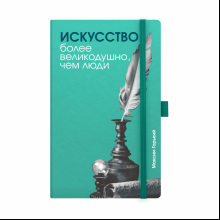 Скетчбук "Искусство более великодушно, чем люди. Горький", 13х21 см, 140 г/м2, 80 листов, бирюзовый