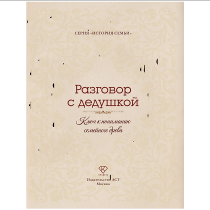 Книга "Разговор с дедушкой. Ключ к пониманию семейного древа" - 4