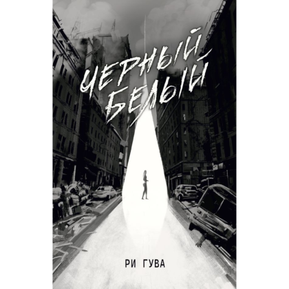 Книга "Черный Белый", Ри Гува
